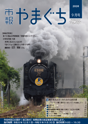 市報やまぐち9月号表紙