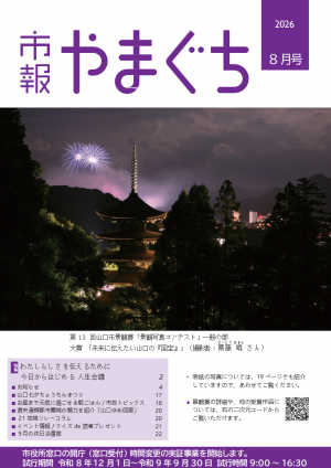 市報やまぐち8月号表紙