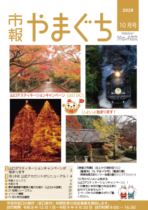 市報やまぐち2026年10月号表紙
