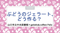 ぶどうのジェラート、どう作る？