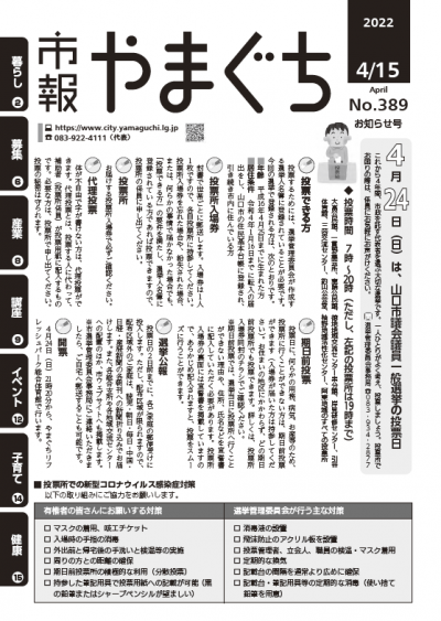 山口市議会議員一般選挙投票日のお知らせ