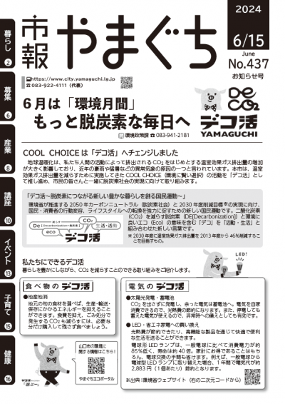 6月は「環境月間」のお知らせ