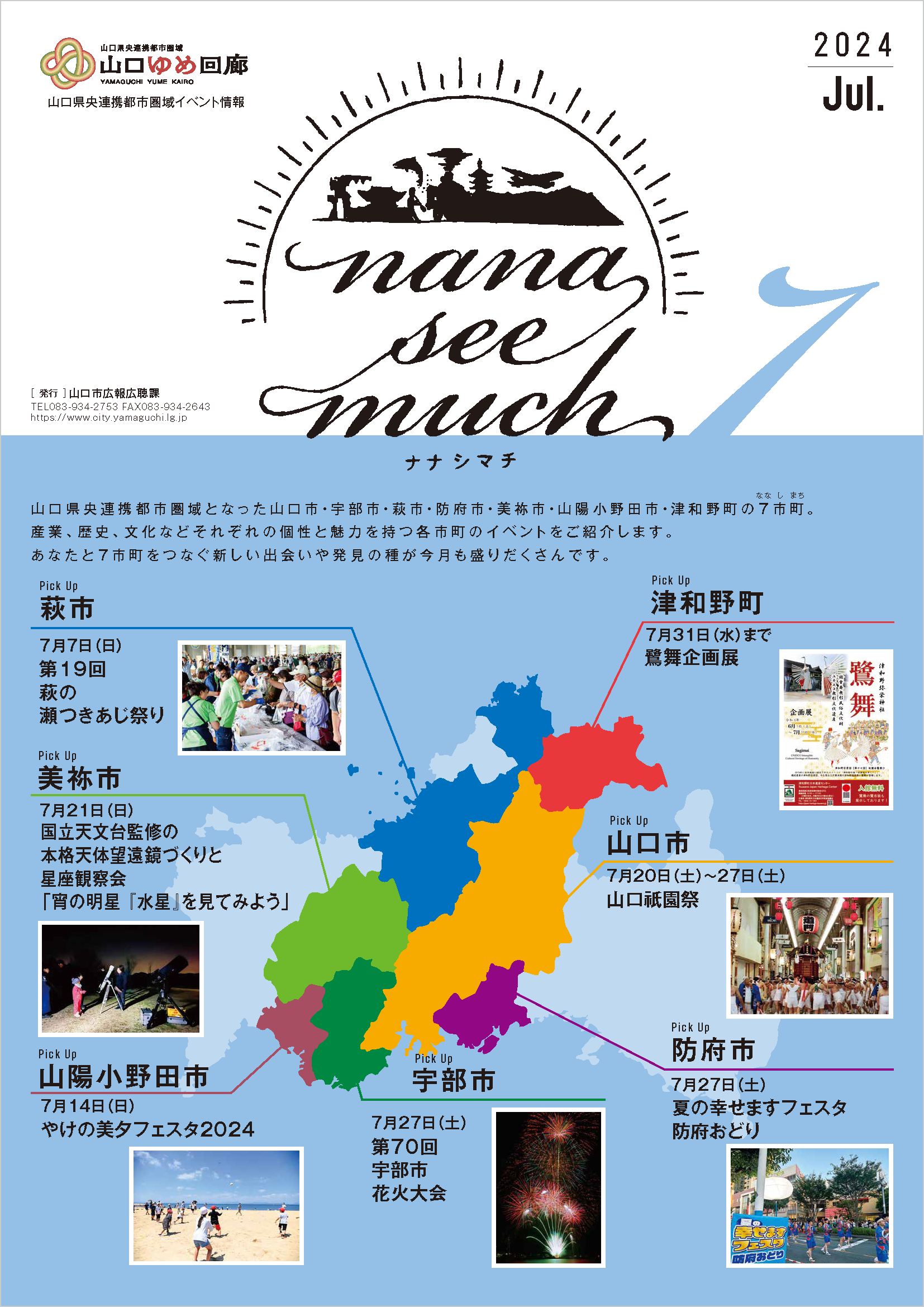 ナナシマチ令和6年7月号