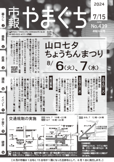 山口七夕ちょうちんまつりのお知らせ