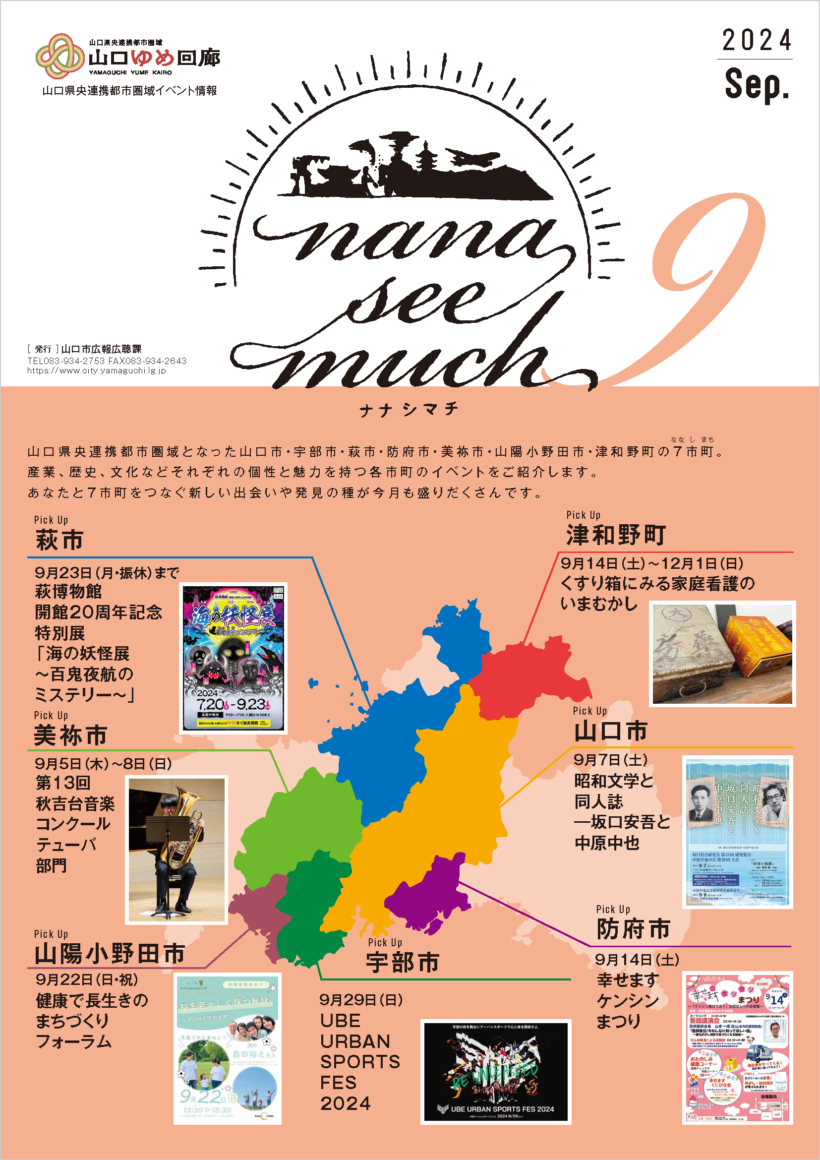 ナナシマチ令和6年9月号