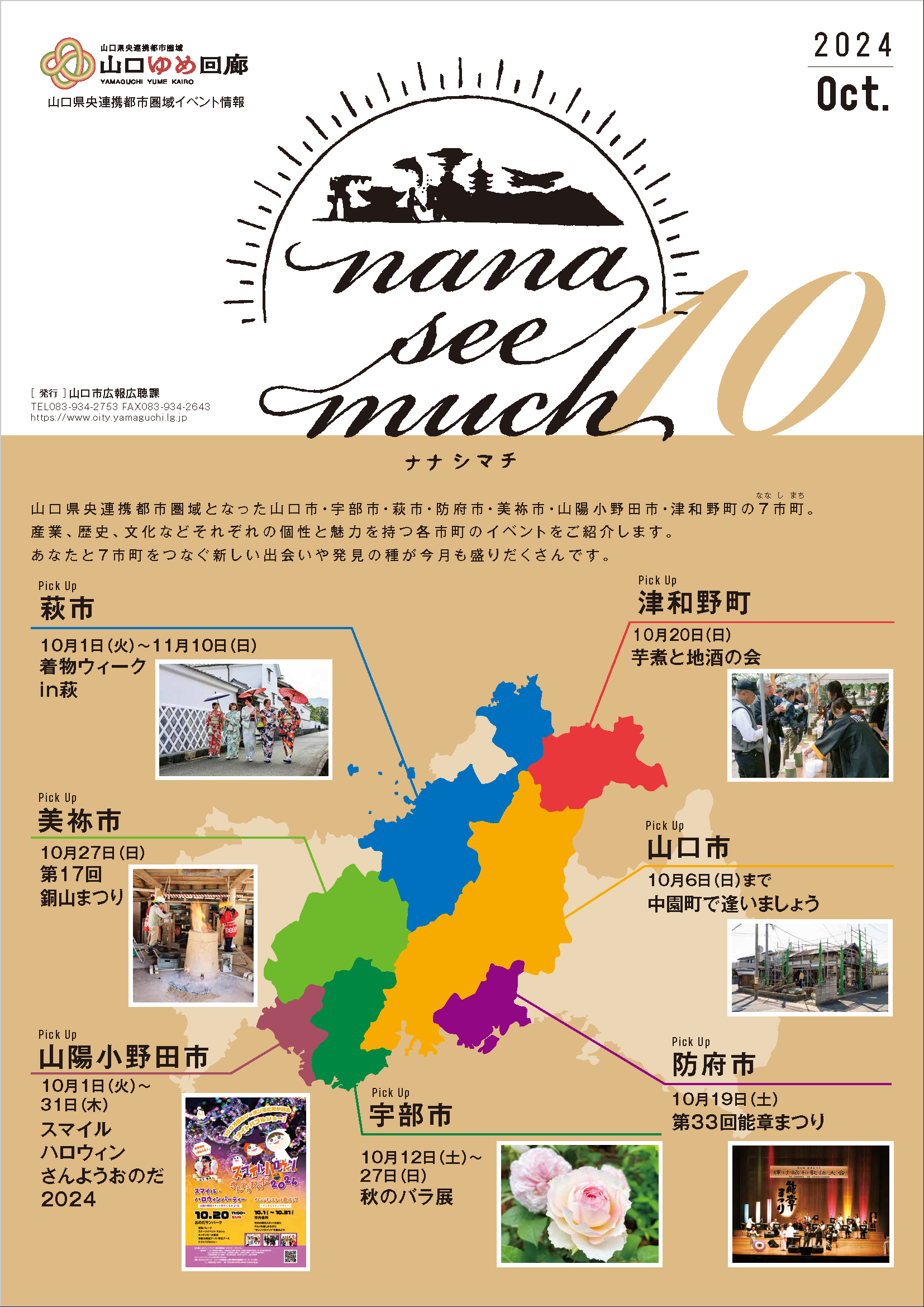 ナナシマチ令和6年10月号