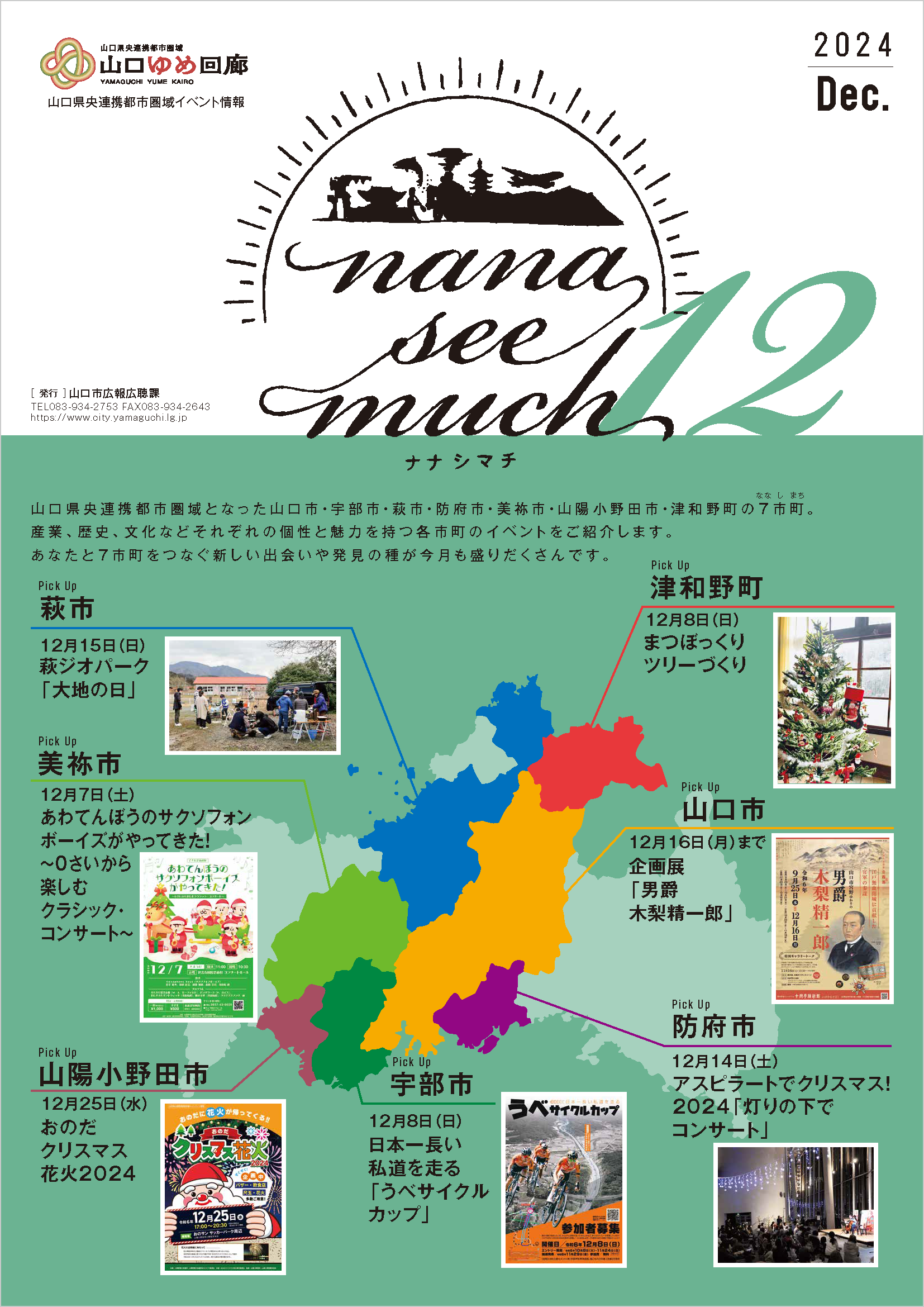 ナナシマチ令和6年12月号