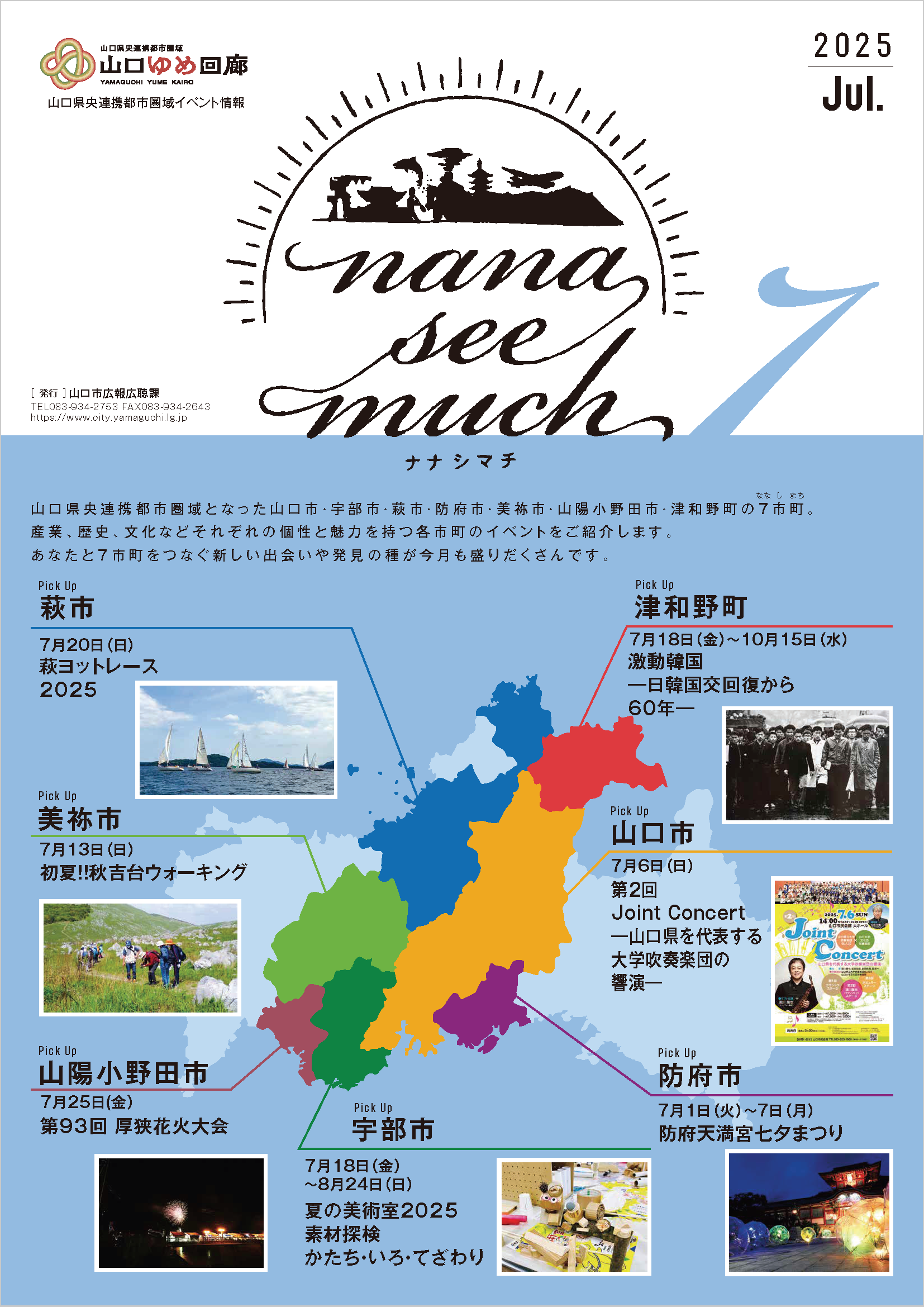 ナナシマチ令和7年7月号