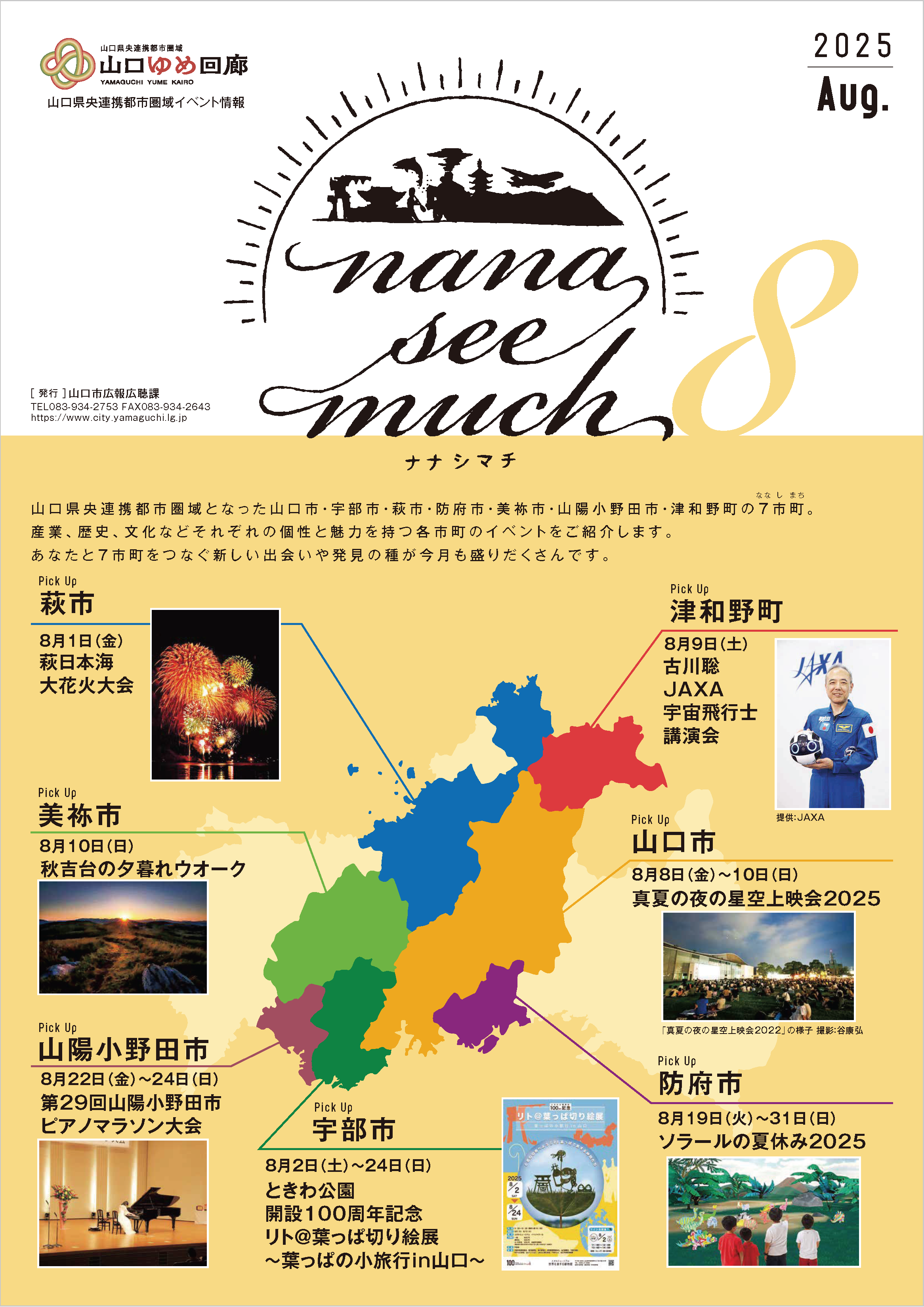 ナナシマチ令和7年8月号