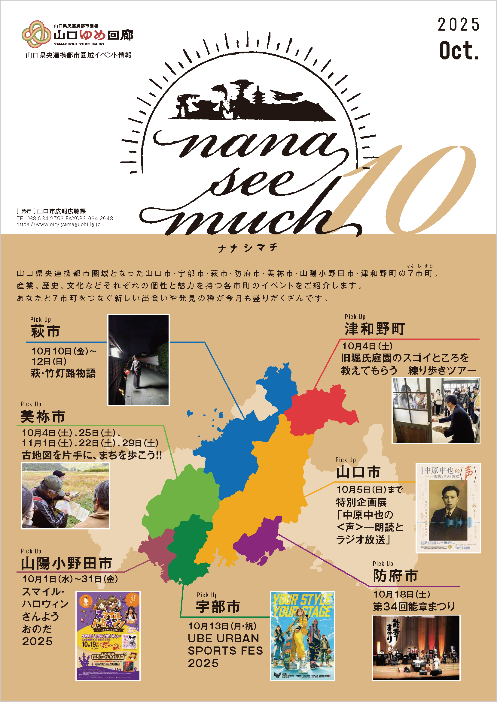 ナナシマチ令和7年10月号