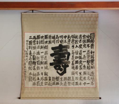 紙本墨書白隠慧鶴墨跡（壽字円頓章）（しほんぼくしょはくいんえかくぼくせき（じゅじえんどんしょう））