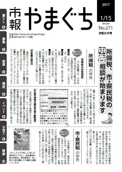 市報1月15日号の表紙は、所得税、市・県民税の申告相談についてお伝えしています。