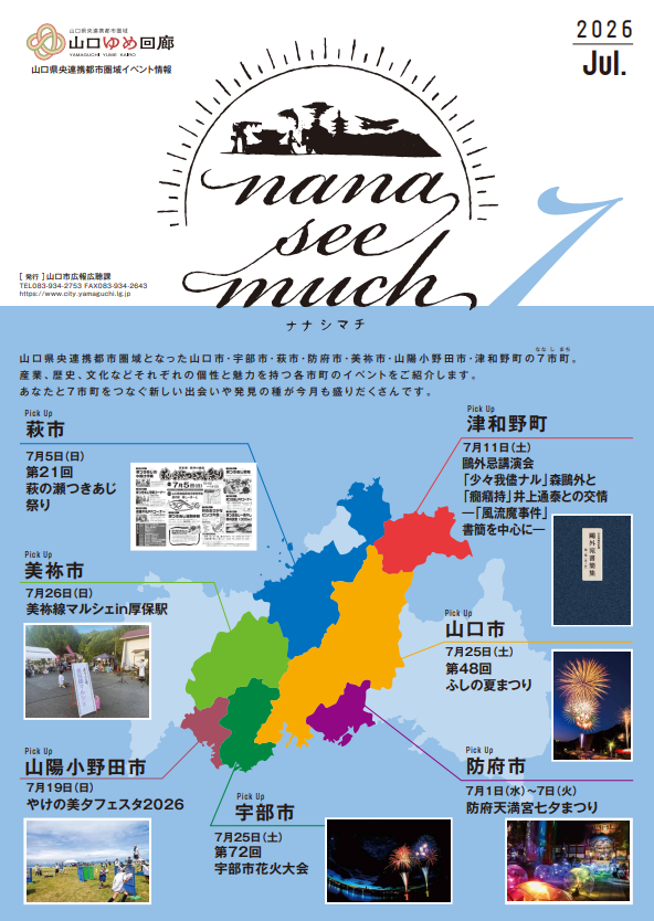 ナナシマチ令和8年7月号