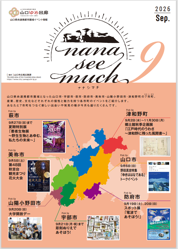 ナナシマチ令和8年9月号