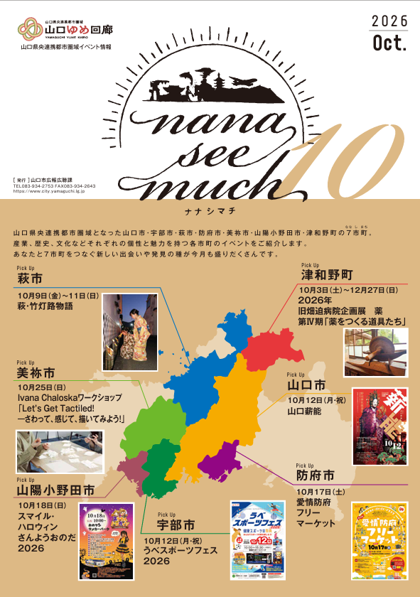 ナナシマチ令和8年10月号