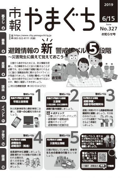 国の「避難勧告等に関するガイドライン」が見直され、5段階の警戒レベルを説明しています。