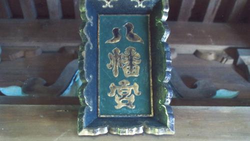 神額「八幡宮」