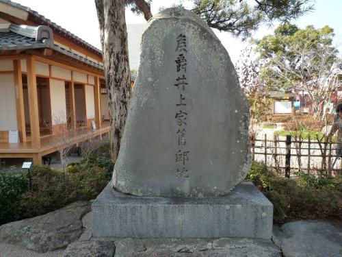 井上家邸宅跡石碑