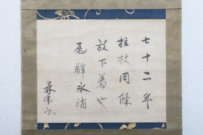 紙本墨書嘯岳鼎乕墨蹟(遺偈)