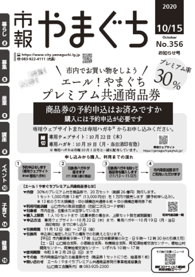 エール！やまぐち プレミアム共通商品券のお知らせ