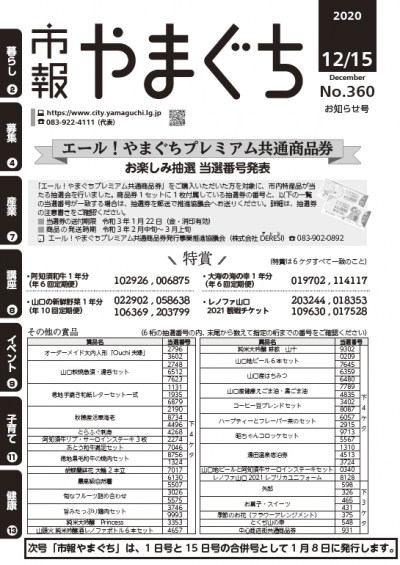 エール！やまぐちプレミアム共通商品券当選番号発表