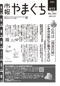 6月は「環境月間」ごみ分別のお願い