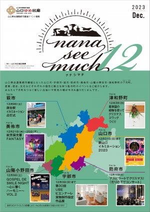 ナナシマチ令和5年12月号