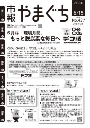 6月は「環境月間」のお知らせ