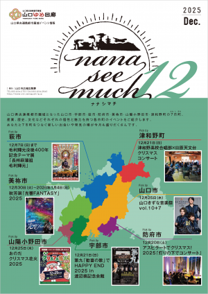 ナナシマチ令和7年12月号