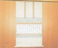 玄済寺　隠元禅師の書