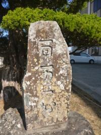 百万一心の碑　[平川]